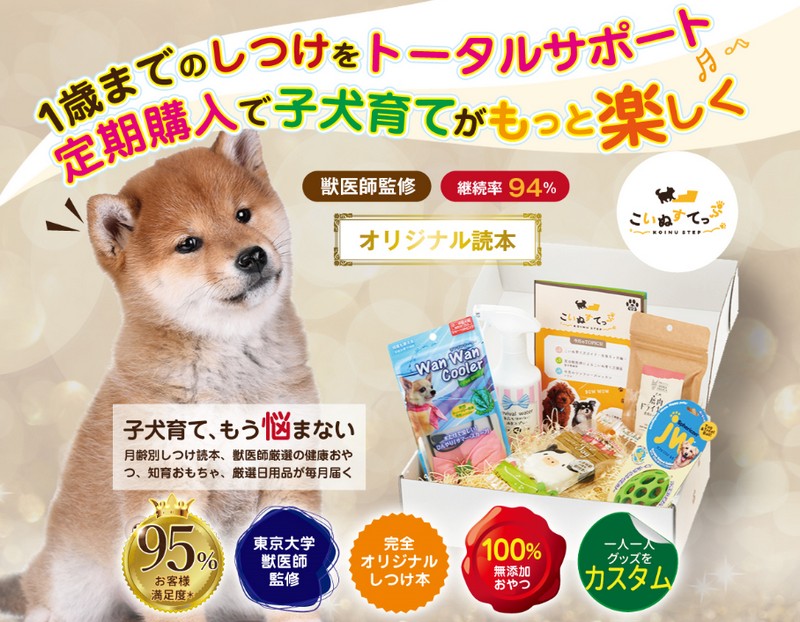 子犬の成長に必要なペット用品の定期便「こいぬすてっぷ」情報サイト
